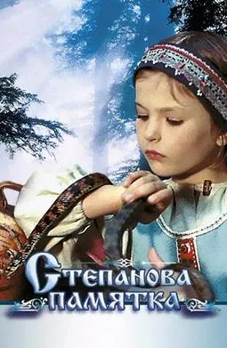 Stepan's Remembrance poster