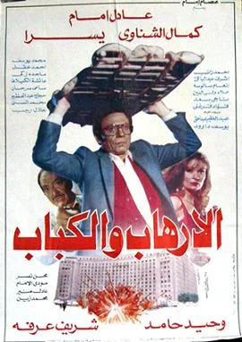 Terrorism and Barbeque poster