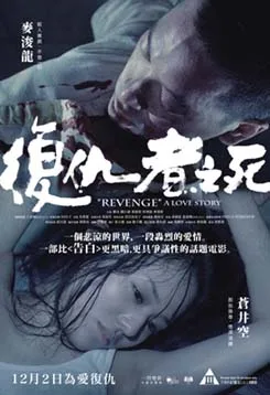 Revenge: A Love Story poster