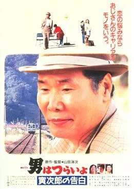 Tora-san Confesses poster