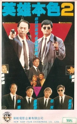 A Better Tomorrow 2 poster