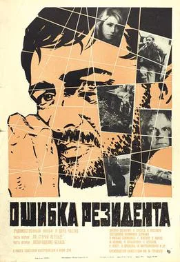 The Secret Agent's Blunder poster