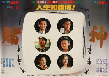 God of Gamblers poster