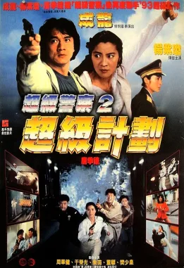 Supercop 2 poster