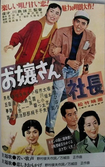 Ojōsan shachō poster