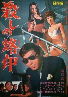 Branded to Kill poster