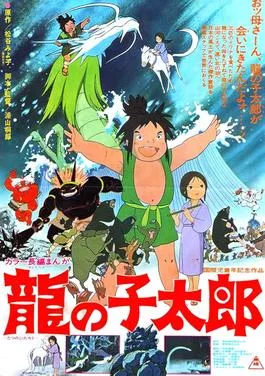 Tatsu no ko Taro poster