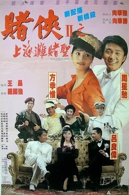 God of Gamblers III: Back to Shanghai poster