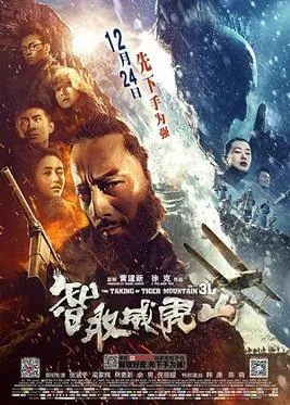 The Taking of Tiger Mountain poster