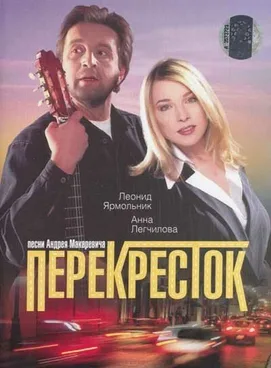 Crossroads poster