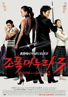 My Wife Is a Gangster 3 poster