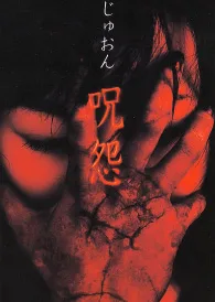 Ju-on poster
