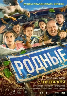 The Relatives poster