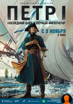 Pyotr I: Poslednyy tsar i pervyy imperator poster