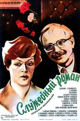 Office Romance poster