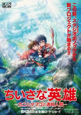 Modest Heroes: Ponoc Short Films Theatre, Volume 1 poster