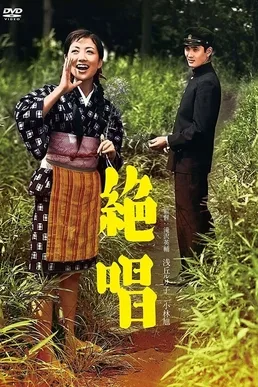 Zesshō poster
