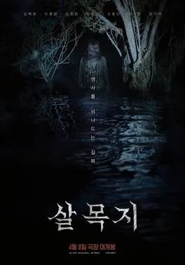 Salmokji: Whispering Water poster