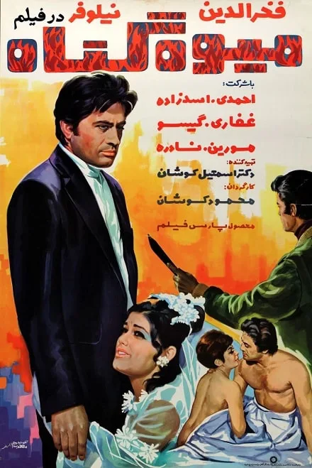 Mive-ye gonah poster