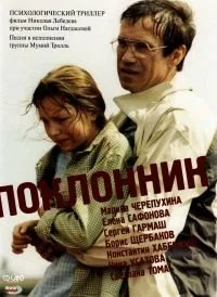The Admirer poster