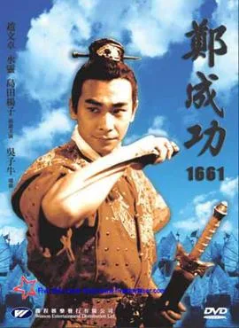 The Sino-Dutch War 1661 poster
