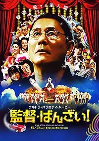 Glory to the Filmmaker! poster