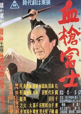 Bloody Spear at Mount Fuji poster