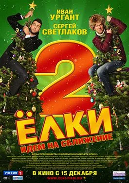 Yolki 2 poster