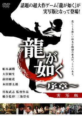 Like a Dragon: Prologue poster