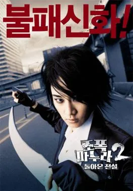My Wife Is a Gangster 2 poster
