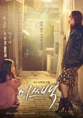 Miss Baek poster