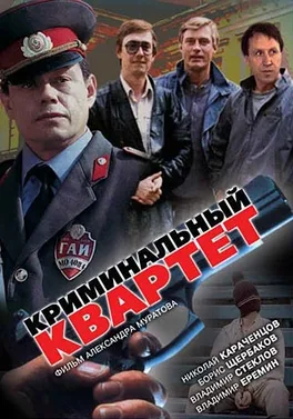 Kriminalnyy kvartet poster