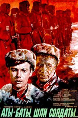 Aty-baty, shli soldaty... poster