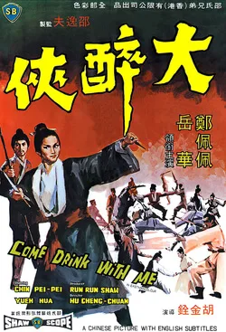 Come Drink with Me poster