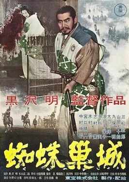 Throne of Blood poster