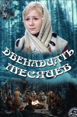 The Twelve Months poster