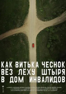 How Vitka Chesnok Drove Lyokha Shtyr to the House for Disabled poster