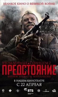 Burnt by the Sun 2：Escape poster