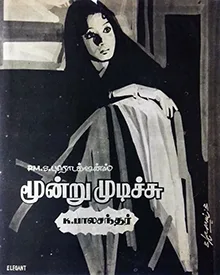 Moondru Mudichu poster