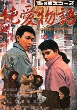 Jun'ai Monogatari poster