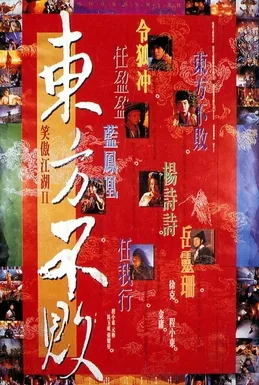 Swordsman II poster