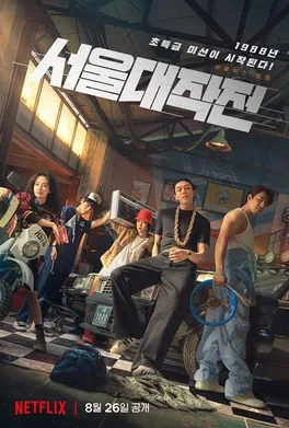 Seoul Vibe poster