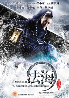 The Sorcerer and the White Snake poster