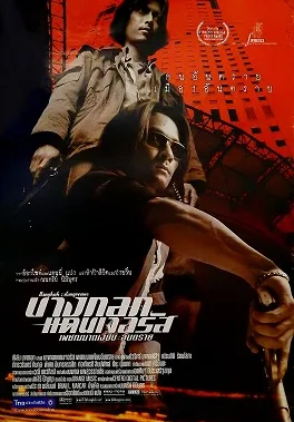 Bangkok Dangerous poster