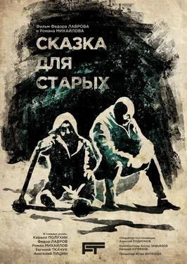 Skazka dlya starykh poster