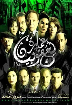 The Yacoubian Building poster