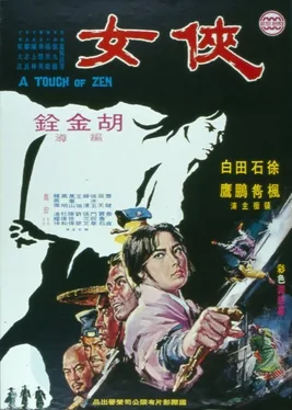 A Touch of Zen poster