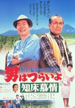 Tora-san Goes North poster