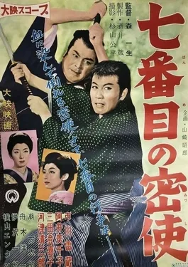 The 7th Secret Courier for Edo poster