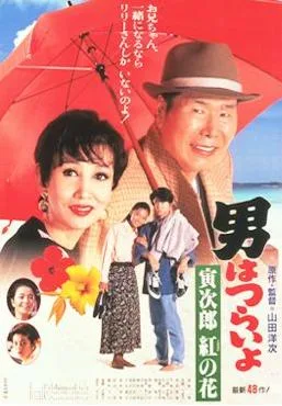 Tora-san to the Rescue poster